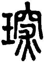 琛,說文 ,書法字典